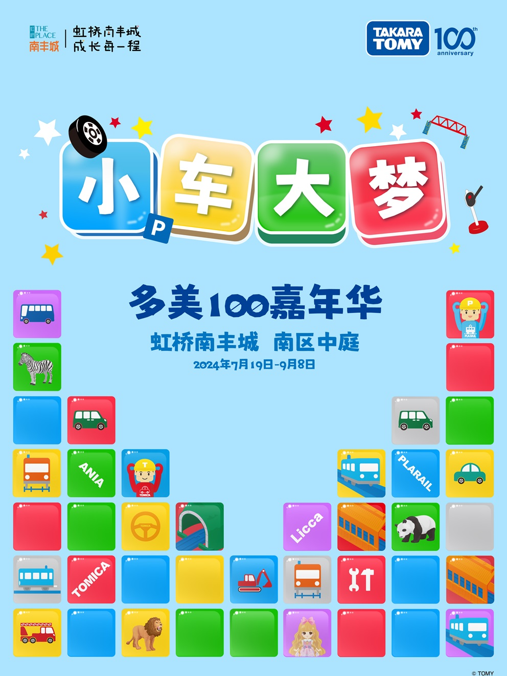 “小車大夢”多美100嘉年華-上海 虹橋南豐城站｜展覽休閒 | 上海南豐城風尚街後段