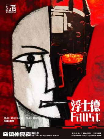 2024嘉興市民生實事“文藝賦美·全民藝術普及工程”精品劇目 烏鎮仲夏夜《浮士德》｜話劇歌劇 | 烏鎮大劇院