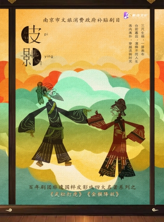 【南京市文旅消費政府補貼劇目】“百年劇團”非遺國粹皮影戲四大名著系列之 《武松打虎》《金猴降妖》｜兒童親子 | 南京市青少年宮·青春劇場