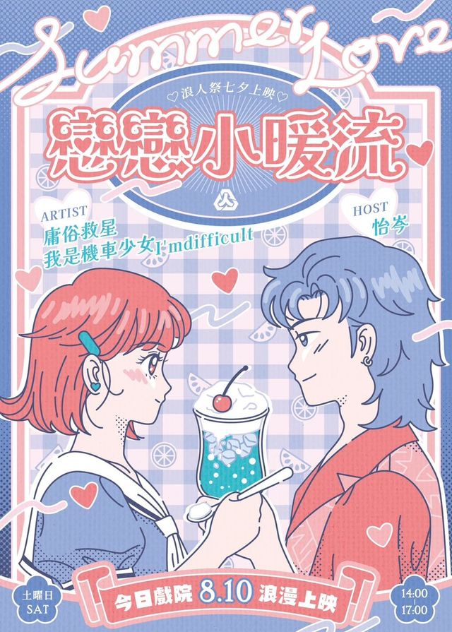 台南市 | 浪人祭七夕上映：戀戀小暖流 | 台南今日戲院