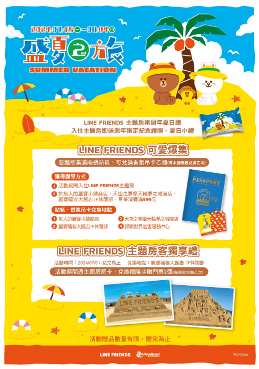 【台灣樂寶樂園】LINE FRIENDS盛夏之旅：主題房&主題車廂兩週年系列活動登場！ | 台灣樂寶樂園