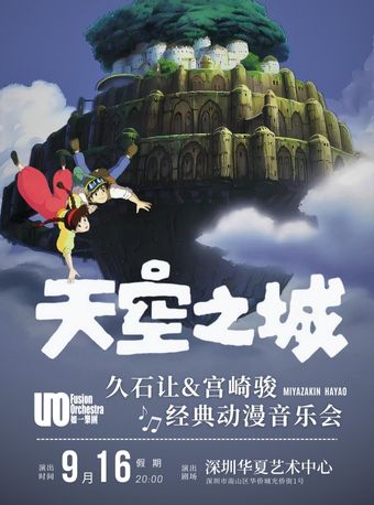久石讓&宮崎駿經典動漫作品音樂會｜音樂會 | 華夏藝術中心