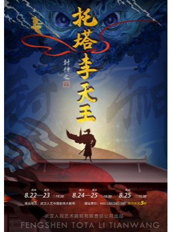 神話兒童劇《封神之託塔李天王》｜兒童親子 | 武漢人藝中南劇場大劇場