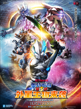 【合作】圓谷正版授權奧特曼系列舞台劇《奧特傳奇第3部外星生物來襲》-常州站｜兒童親子 | 常州大劇院大劇場