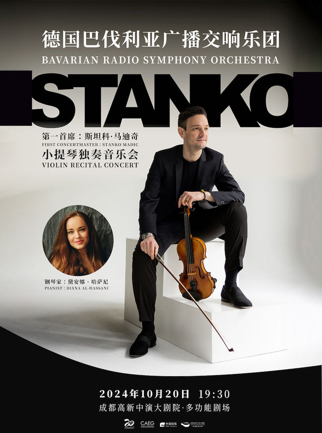 德國巴伐利亞廣播交響樂團首席小提琴音樂會｜音樂會 | 成都高新中演大劇院-多功能劇場