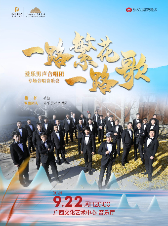 【合作音樂會】一路繁花一路歌——愛樂男聲合唱團專場音樂會｜音樂會 | 廣西文化藝術中心音樂廳