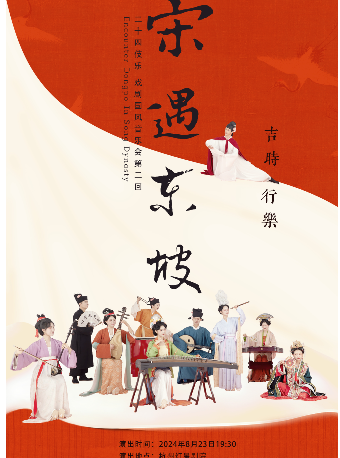 蘇東坡×二十四伎樂戲劇國風音樂會《宋遇東坡》｜音樂會 | 杭州演藝·紅星劇院