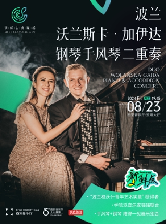 【新鮮古典現場】波蘭沃蘭斯卡·加伊達鋼琴手風琴二重奏音樂會｜音樂會 | 西安音樂廳-交響大廳
