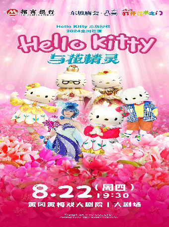 東坡廟會·八喜·打開藝術之門—《HelloKitty與花精靈》｜兒童親子 | 黃岡黃梅戲大劇院