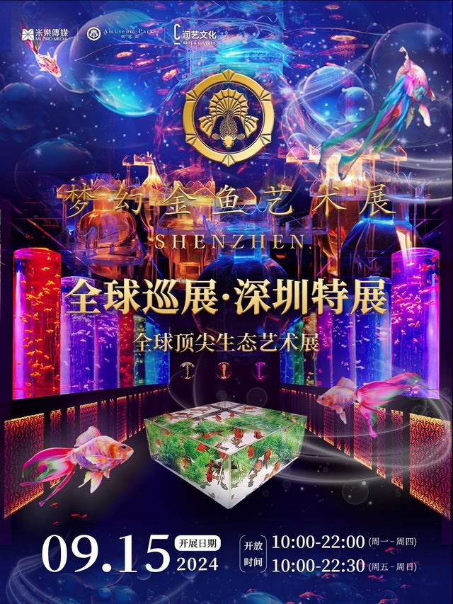 夢幻金魚藝術展·深圳特展｜展覽休閒 | 夢幻金魚藝術展