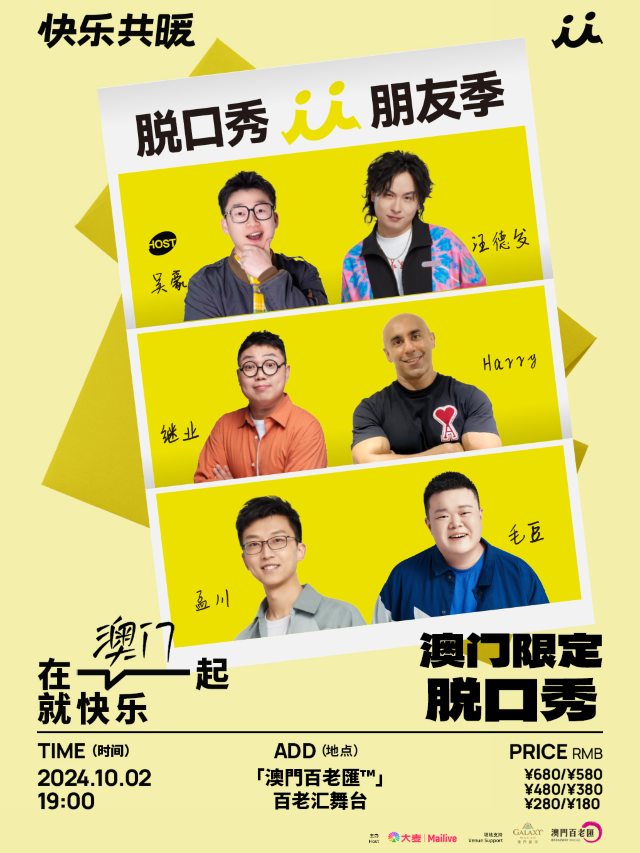 澳門限定脱口秀朋友季·快樂共暖｜曲苑雜壇 | [ 澳門百老匯 ] - 百老匯舞台