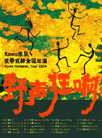 Kawa樂隊“野聲狂響”2024巡演 桂林站｜演唱會 | 純潔友誼俱樂部