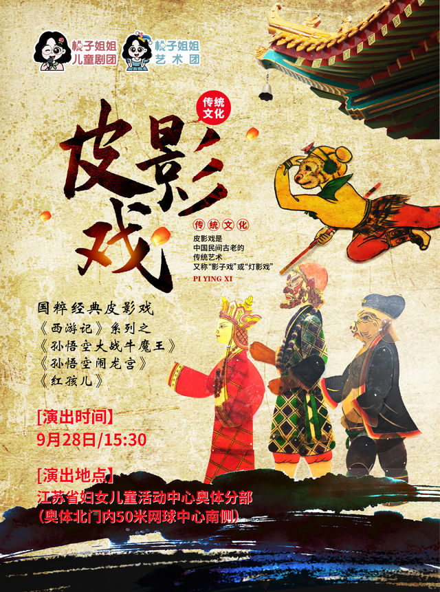 非遺親子皮影戲《西遊記》｜兒童親子 | 江蘇省婦女兒童活動中心奧體分部
