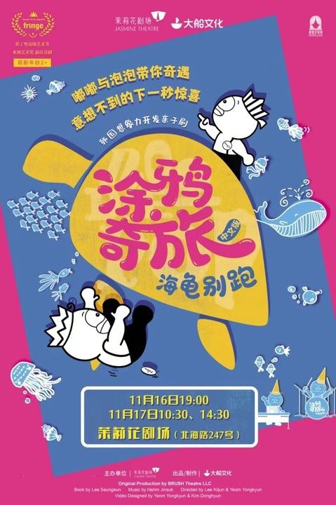 【大船文化 x 茉莉花劇場】創意繪畫親子劇《塗鴉奇旅·海龜別跑》｜兒童親子 | 茉莉花劇場