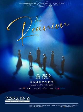 音樂劇明星演唱會《重聚》｜話劇歌劇 | 深圳保利劇院