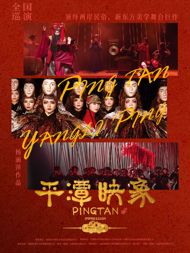楊麗萍導演作品-新東方美學舞台劇《平潭映象》長春站｜話劇歌劇 | 長春國際會議中心主會場