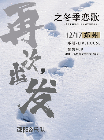 邵陽&樂隊《再次，出發之冬季戀歌》專場演出｜演唱會 | 7LIVEHOUSE