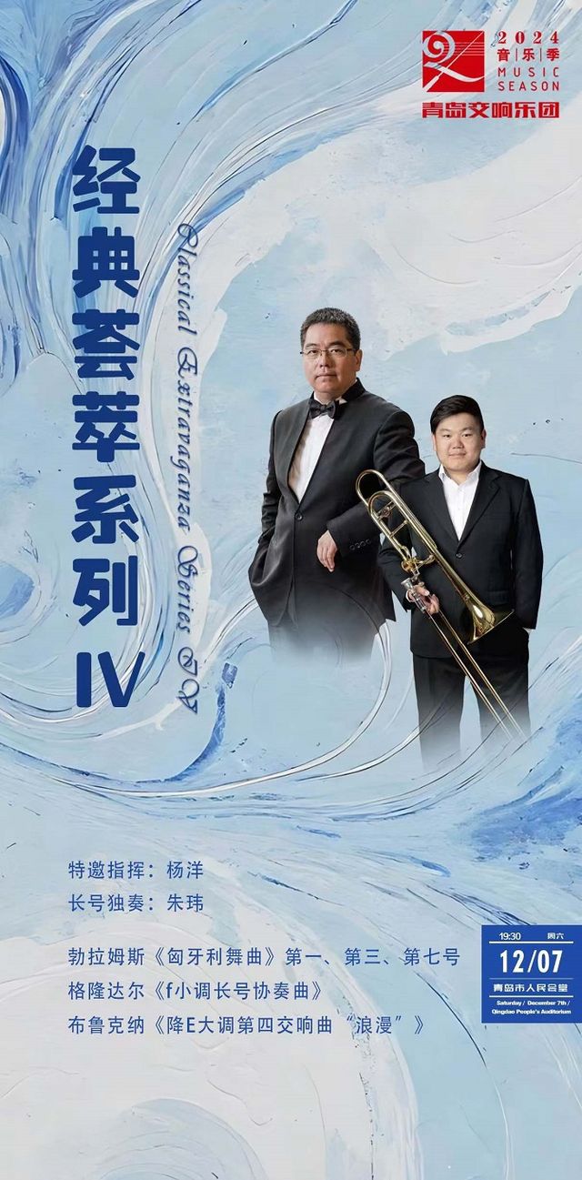 青島交響樂團2024音樂季-經典薈萃系列IV｜音樂會 | 青島人民會堂