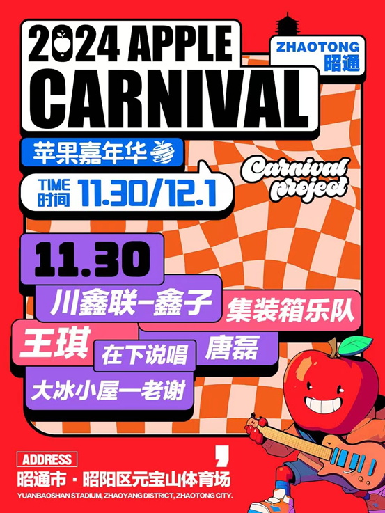 昭通蘋果嘉年華羣星演唱會｜演唱會 | 元寶山體育場