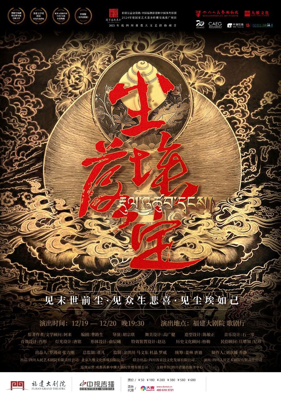 【茅獎桂冠 藏地史詩】話劇《塵埃落定》｜話劇歌劇 | 福建大劇院歌劇廳