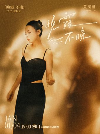 黃綺珊「晚霞 ·不晚」2025 巡迴演唱會-佛山站｜演唱會 | 南海體育中心體育館(獅山)