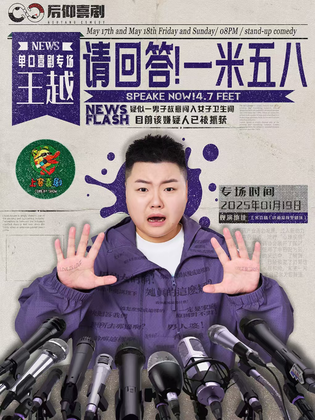 寬厚裏【請回答！一米五八】王越個人單口喜劇專場@上客喜劇小劇場（肯德基對面二樓）｜曲苑雜壇 | 上客喜劇小劇場