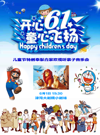 音樂沙龍之童心飛陽——兒童節特別奉獻閤家歡視聽一體化親子音樂會｜音樂會 | 津灣大劇院小劇場