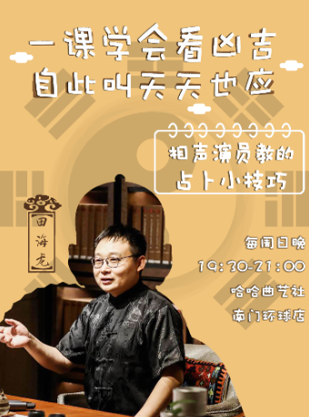 一課學會看吉凶，自此叫天天也應——相聲演員教的預測小技巧｜展覽休閒 | 哈哈曲藝社南門環球店