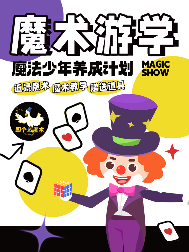 小小魔術師體驗 | 近景魔術互動體驗送道具—四個二魔術@濱江龍湖天街|兒童親子 | 濱江天街四個二喜劇空間