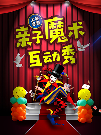 【台東親子魔術互動秀】見證奇蹟的時刻 | 沉浸魔法互動體驗小課堂|兒童親子 | 上客喜劇
