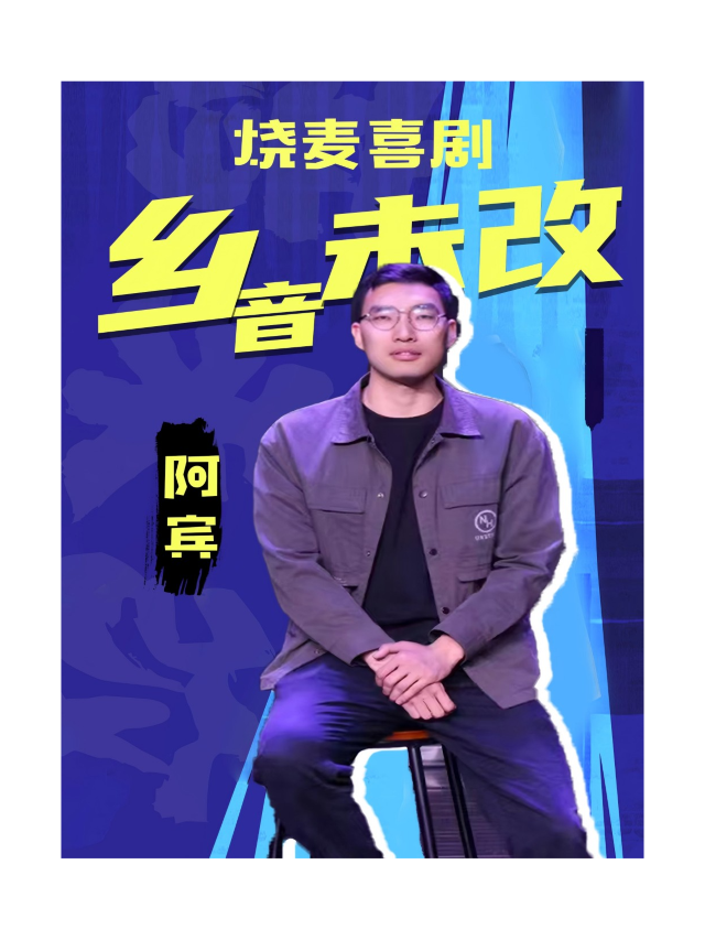 呼和浩特·大年初五-研究生阿賓主打秀《鄉音未改》燒麥喜劇｜曲苑雜壇 | 大觀園劇場