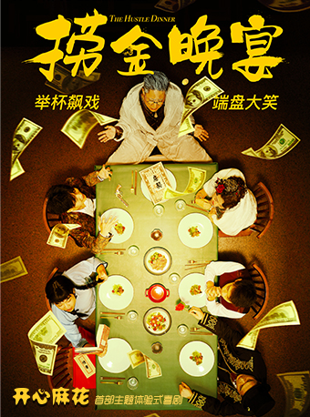 【春節不打烊】開心麻花沉浸式互動帶餐喜劇《撈金晚宴》｜話劇歌劇 | 開心麻花8劇場