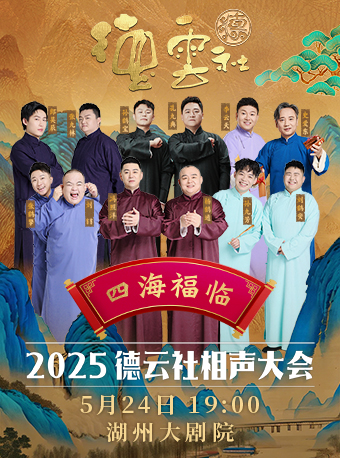 “四海福臨-2025德雲社相聲大會”｜曲苑雜壇 | 湖州大劇院