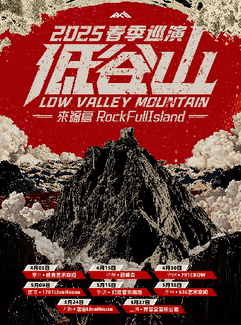 來福島FockFullIsland2025「低谷山」春季巡演 嘉興站｜演唱會 | 536藝術空間 中山電影院