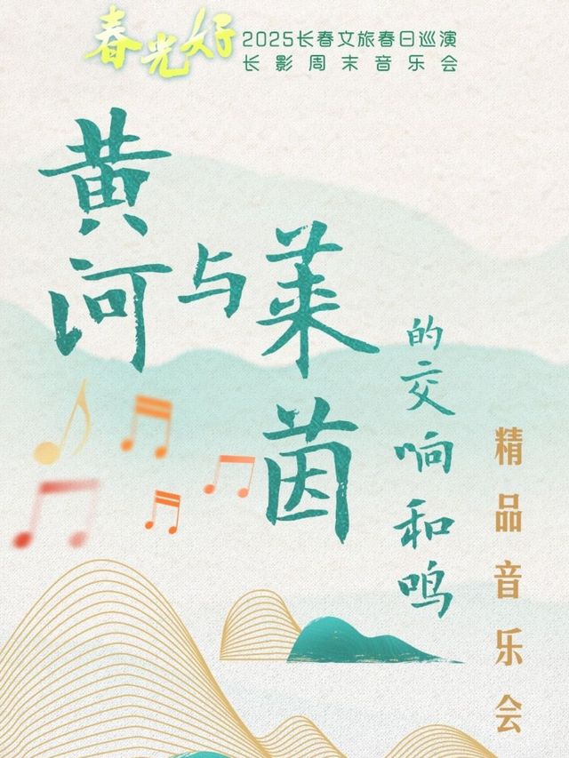 “春光好-長春文旅2025春日巡演行動” 長影週末音樂會 《黃河與萊茵的交響和鳴》精品音樂會｜音樂會 | 長影音樂廳