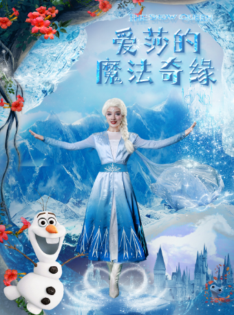 【柳州站】大型奇幻兒童舞台劇《愛莎的魔法奇緣》｜兒童親子 | 恒大嘉凱影城(翡翠龍庭店)