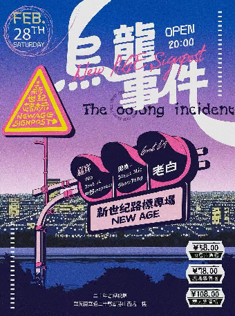 新世紀路標「烏龍事件」專場演出｜演唱會 | 二十年音樂現場