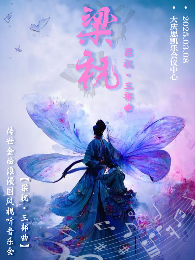 傳世金曲浪漫國風視聽音樂會《梁祝·三部曲》【大慶站】｜音樂會 | 大慶思凱樂教育科技集團會議中心