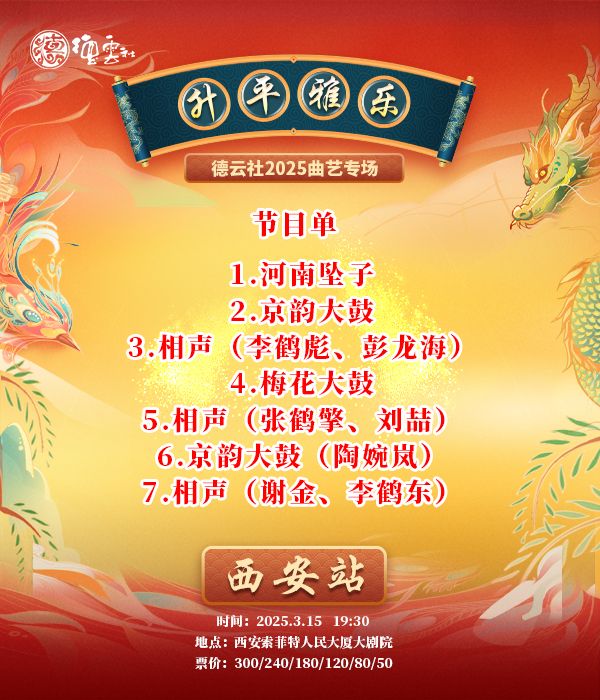 昇平雅樂德雲社2025曲藝專場一西安站｜曲苑雜壇 | 西安索菲特人民大廈大劇院