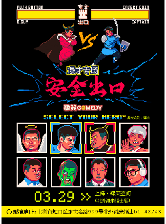 【上海】爆笑！安全出口漫才專場@肆笑喜劇北外灘來福士店｜曲苑雜壇 | 肆笑喜劇脱口秀北外灘來福士店