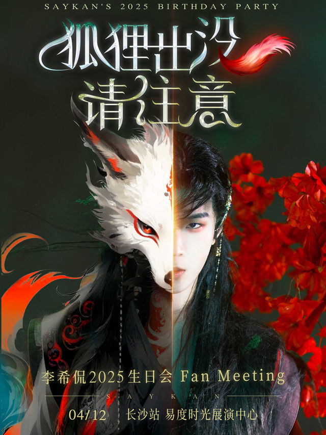 李希侃2025「狐狸出沒請注意」生日篇·長沙站｜演唱會 | 易度時光展演中心