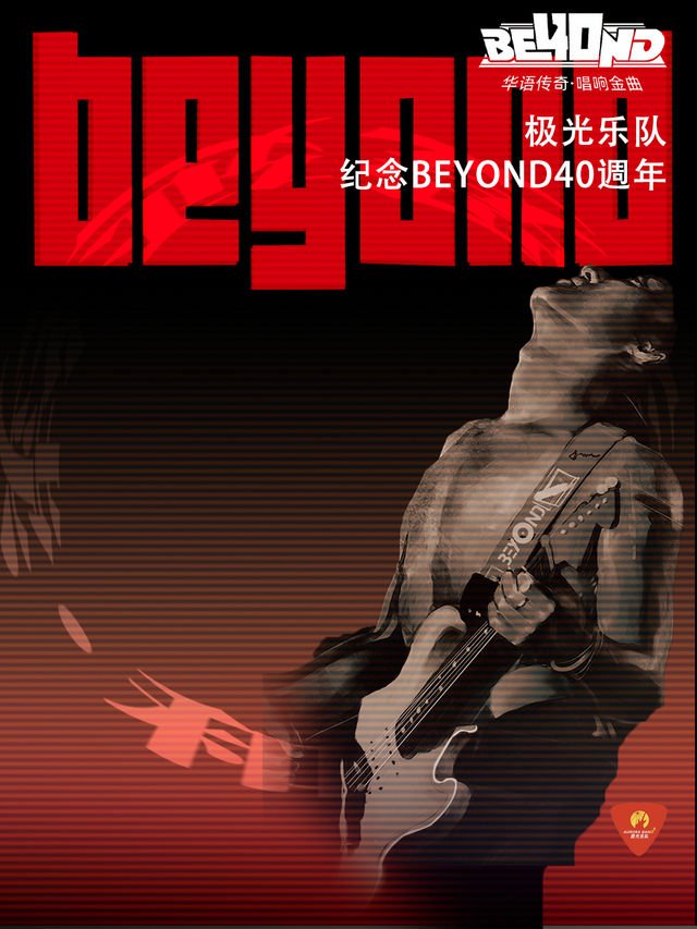 《極光樂隊海闊天空·致敬傳奇BEYOND搖滾演唱會》｜演唱會 | 河南省人民會堂