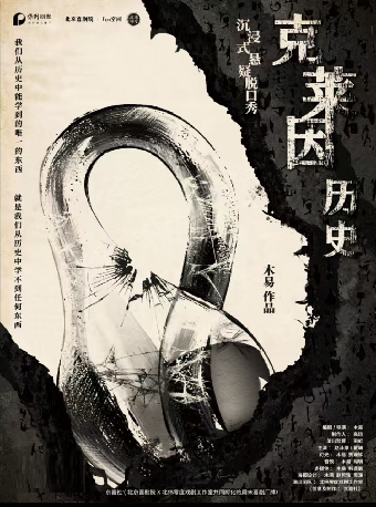 【合作】保利劇聚|京喜社·爆笑沉浸式懸疑脱口秀《克萊因歷史》｜曲苑雜壇 | 唐山大劇院多功能廳