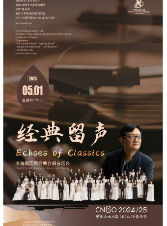 中國交響樂團2024/25音樂季“經典留聲”——李海鷹國民經典合唱音樂會｜音樂會 | 北京音樂廳