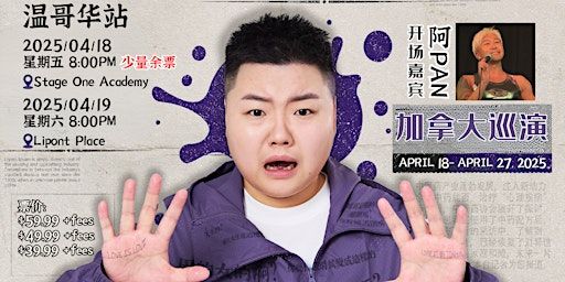 4月19号《请回答！1米58》王越个人专场 (温哥华) | Lipont Place
