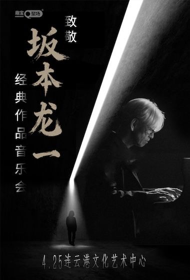 致敬坂本龍一經典作品音樂會——連雲港站｜音樂會 | 連雲港市文化藝術中心