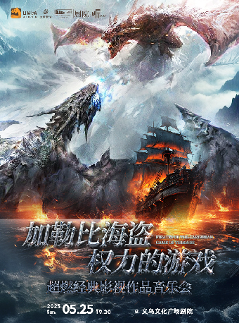 【義烏·聽見世界】加勒比海盜·權力的遊戲——超燃經典影視作品音樂會｜音樂會 | 義烏文化廣場劇院