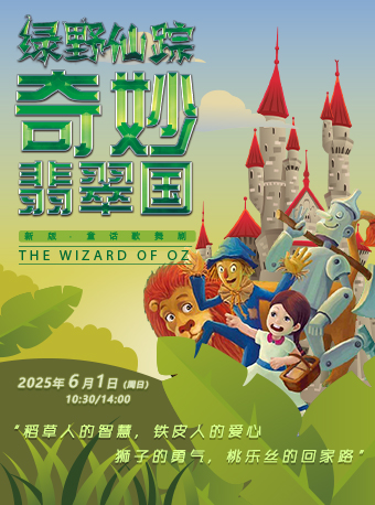 DramaKids抓馬親子·童話歌舞劇《綠野仙蹤·奇妙翡翠國》｜兒童親子 | 梅賽德斯奔馳文化中心-音樂俱樂部