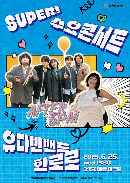[창원] SUPER! 수요콘서트 6월 [유다빈밴드x한로로] | 3.15아트센터 대극장