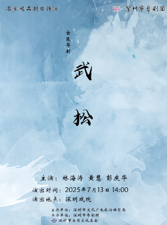 名家精品劇目傳演——古裝粵劇《武松》｜曲苑雜壇 | 深圳戲院